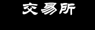BNB交易所